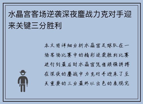 水晶宫客场逆袭深夜鏖战力克对手迎来关键三分胜利