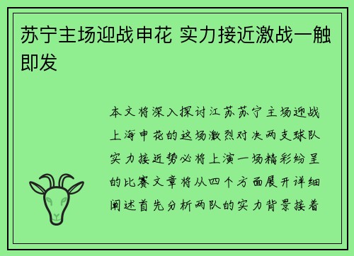苏宁主场迎战申花 实力接近激战一触即发