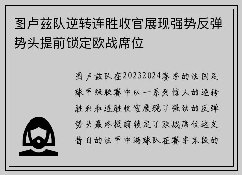 图卢兹队逆转连胜收官展现强势反弹势头提前锁定欧战席位