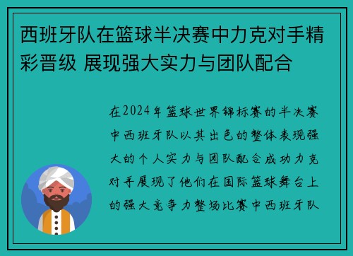 西班牙队在篮球半决赛中力克对手精彩晋级 展现强大实力与团队配合
