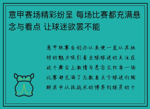 意甲赛场精彩纷呈 每场比赛都充满悬念与看点 让球迷欲罢不能