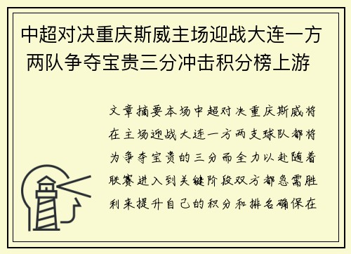 中超对决重庆斯威主场迎战大连一方 两队争夺宝贵三分冲击积分榜上游