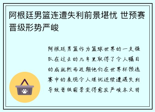 阿根廷男篮连遭失利前景堪忧 世预赛晋级形势严峻