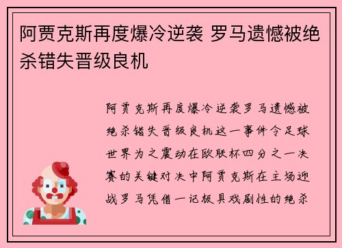 阿贾克斯再度爆冷逆袭 罗马遗憾被绝杀错失晋级良机