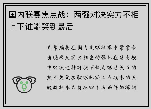 国内联赛焦点战：两强对决实力不相上下谁能笑到最后