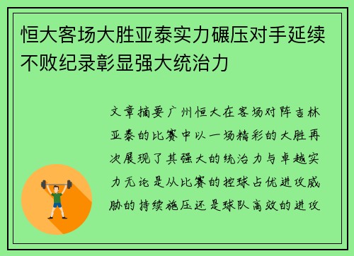 恒大客场大胜亚泰实力碾压对手延续不败纪录彰显强大统治力