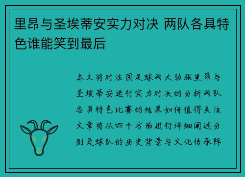 里昂与圣埃蒂安实力对决 两队各具特色谁能笑到最后