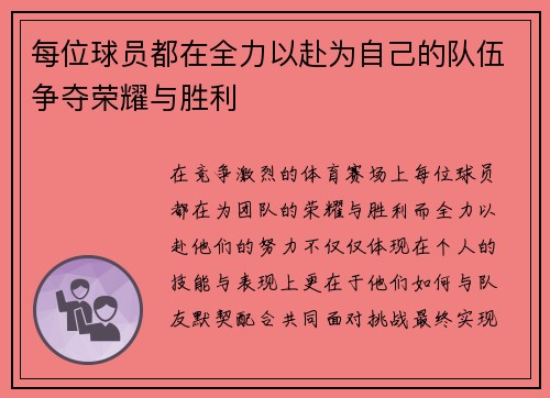 每位球员都在全力以赴为自己的队伍争夺荣耀与胜利