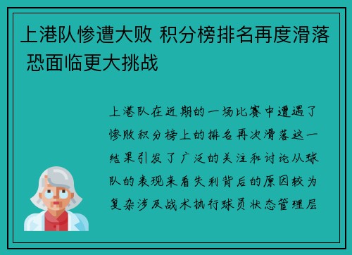 上港队惨遭大败 积分榜排名再度滑落 恐面临更大挑战