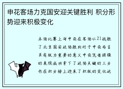 申花客场力克国安迎关键胜利 积分形势迎来积极变化