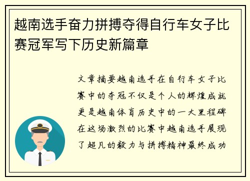 越南选手奋力拼搏夺得自行车女子比赛冠军写下历史新篇章