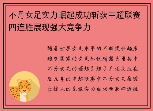 不丹女足实力崛起成功斩获中超联赛四连胜展现强大竞争力