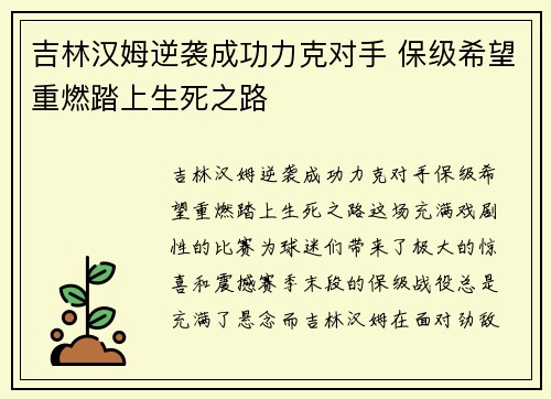 吉林汉姆逆袭成功力克对手 保级希望重燃踏上生死之路