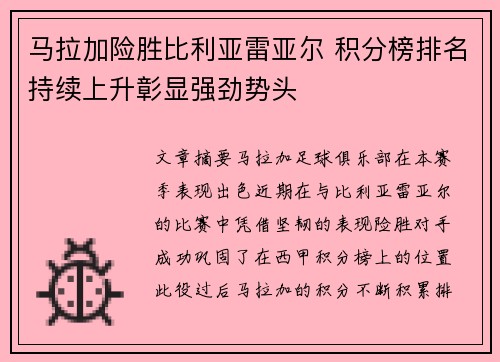 马拉加险胜比利亚雷亚尔 积分榜排名持续上升彰显强劲势头