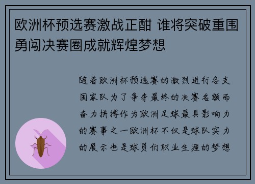 欧洲杯预选赛激战正酣 谁将突破重围勇闯决赛圈成就辉煌梦想