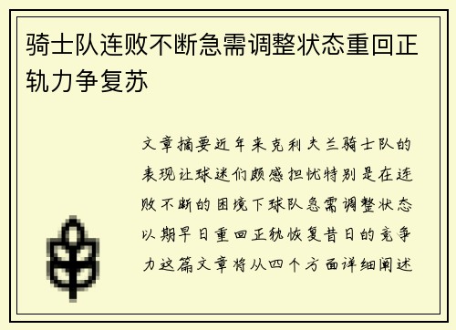骑士队连败不断急需调整状态重回正轨力争复苏