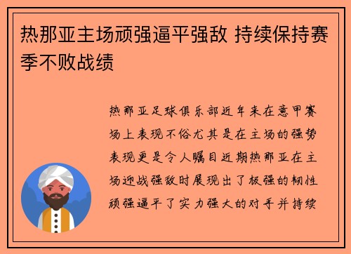 热那亚主场顽强逼平强敌 持续保持赛季不败战绩