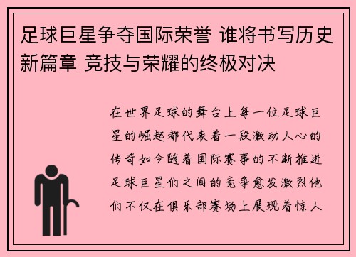 足球巨星争夺国际荣誉 谁将书写历史新篇章 竞技与荣耀的终极对决