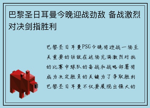 巴黎圣日耳曼今晚迎战劲敌 备战激烈对决剑指胜利