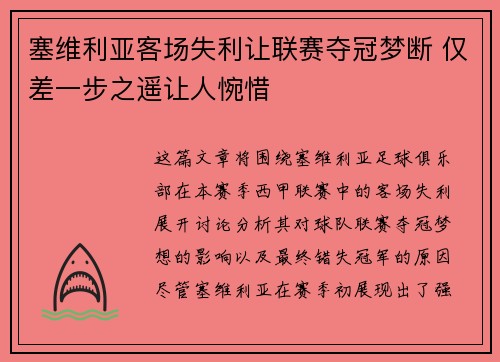塞维利亚客场失利让联赛夺冠梦断 仅差一步之遥让人惋惜