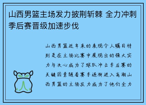 山西男篮主场发力披荆斩棘 全力冲刺季后赛晋级加速步伐