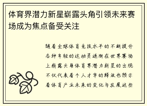 体育界潜力新星崭露头角引领未来赛场成为焦点备受关注