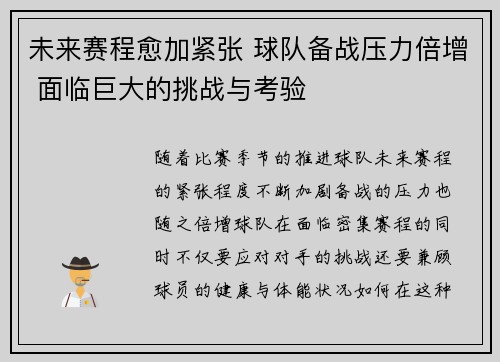 未来赛程愈加紧张 球队备战压力倍增 面临巨大的挑战与考验