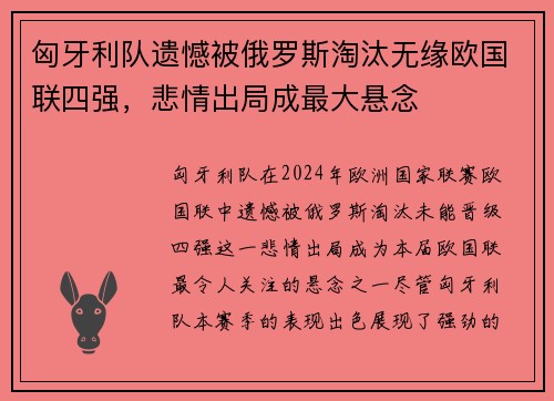 匈牙利队遗憾被俄罗斯淘汰无缘欧国联四强，悲情出局成最大悬念