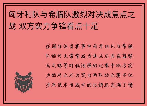 匈牙利队与希腊队激烈对决成焦点之战 双方实力争锋看点十足