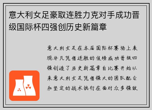 意大利女足豪取连胜力克对手成功晋级国际杯四强创历史新篇章