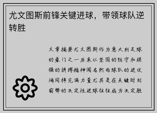 尤文图斯前锋关键进球，带领球队逆转胜