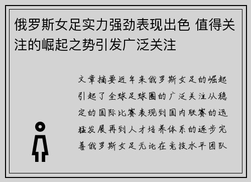 俄罗斯女足实力强劲表现出色 值得关注的崛起之势引发广泛关注