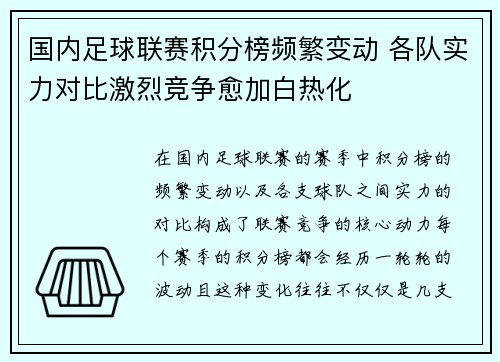 国内足球联赛积分榜频繁变动 各队实力对比激烈竞争愈加白热化