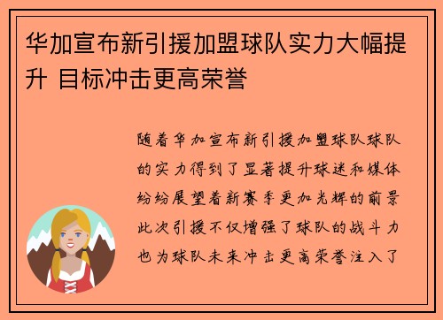 华加宣布新引援加盟球队实力大幅提升 目标冲击更高荣誉