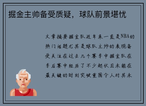 掘金主帅备受质疑，球队前景堪忧