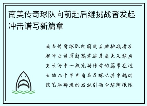 南美传奇球队向前赴后继挑战者发起冲击谱写新篇章