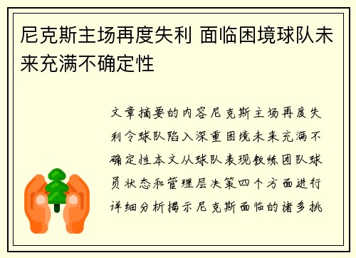 尼克斯主场再度失利 面临困境球队未来充满不确定性