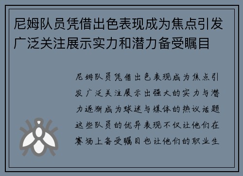 尼姆队员凭借出色表现成为焦点引发广泛关注展示实力和潜力备受瞩目