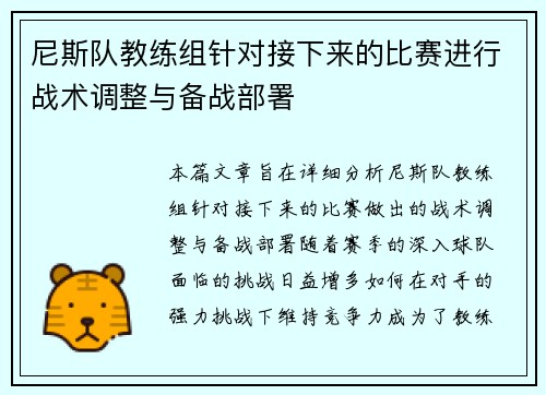 尼斯队教练组针对接下来的比赛进行战术调整与备战部署