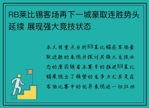 RB莱比锡客场再下一城豪取连胜势头延续 展现强大竞技状态