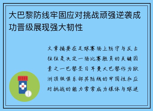 大巴黎防线牢固应对挑战顽强逆袭成功晋级展现强大韧性