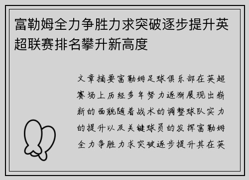 富勒姆全力争胜力求突破逐步提升英超联赛排名攀升新高度