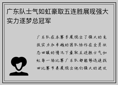 广东队士气如虹豪取五连胜展现强大实力逐梦总冠军