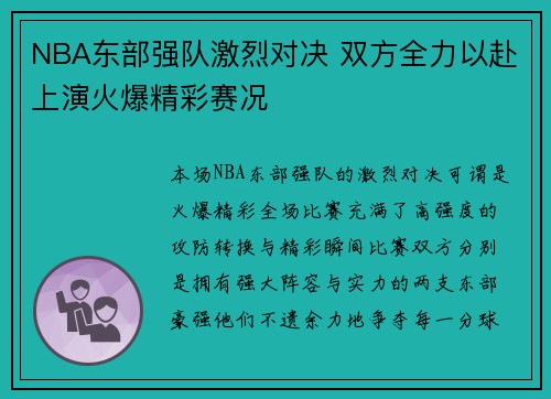 NBA东部强队激烈对决 双方全力以赴上演火爆精彩赛况