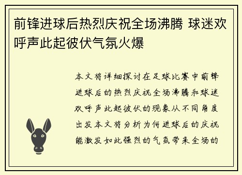 前锋进球后热烈庆祝全场沸腾 球迷欢呼声此起彼伏气氛火爆