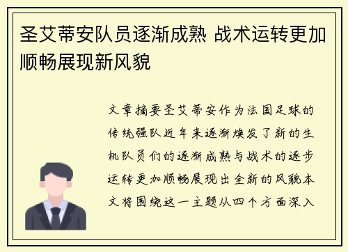 圣艾蒂安队员逐渐成熟 战术运转更加顺畅展现新风貌