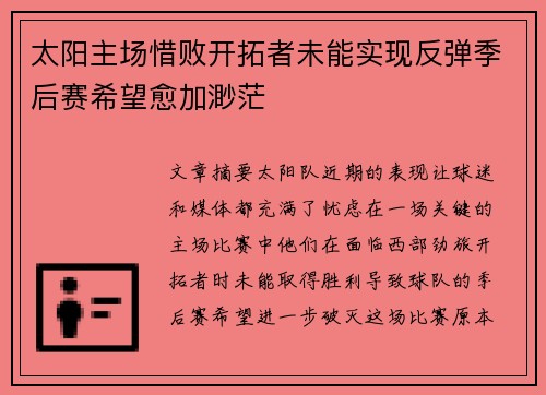 太阳主场惜败开拓者未能实现反弹季后赛希望愈加渺茫