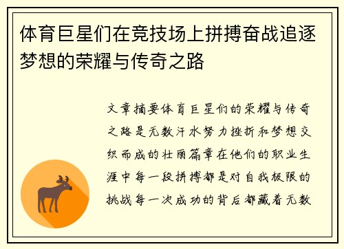 体育巨星们在竞技场上拼搏奋战追逐梦想的荣耀与传奇之路