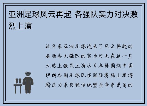 亚洲足球风云再起 各强队实力对决激烈上演