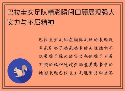 巴拉圭女足队精彩瞬间回顾展现强大实力与不屈精神